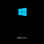 Windows 10 / Windows 11のロゴで止まり、先に進まない