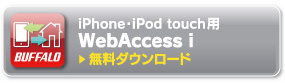 iPhone・iPod touch用 Web Access i 無料ダウンロード