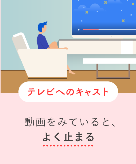 テレビへのキャスト