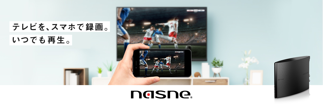 テレビをスマホで録画。いつでも再生。nasne