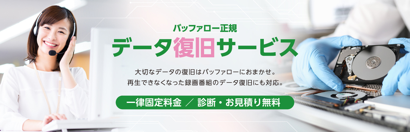 データ復旧サービス