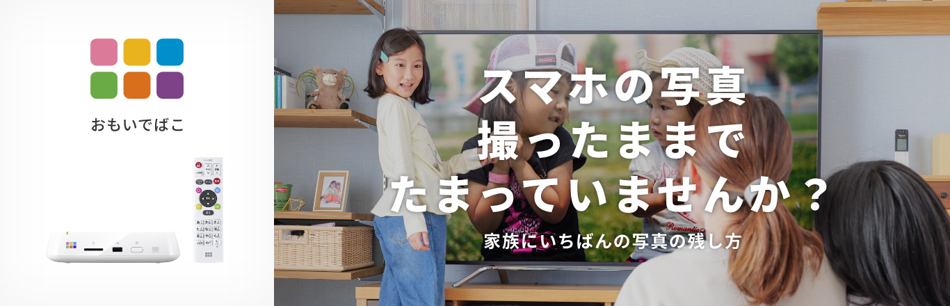 おもいでばこブランドサイト