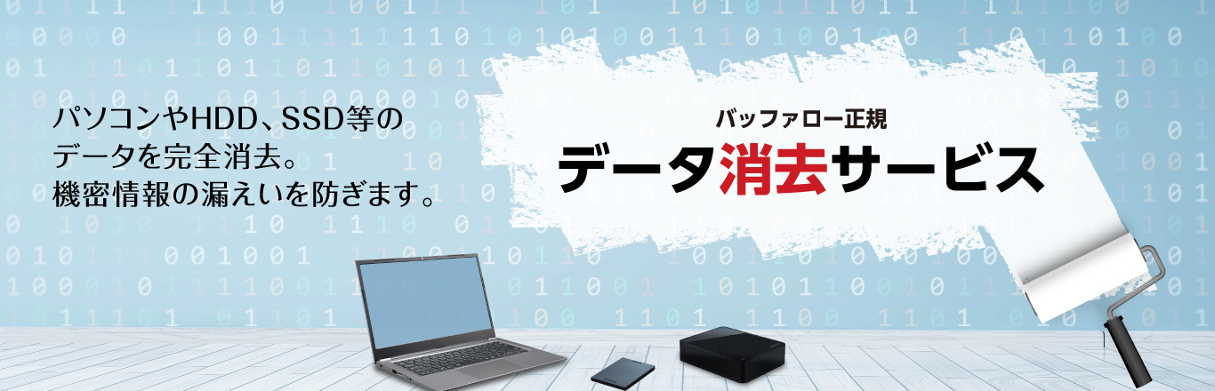パソコンやHDD、SSDなどのデータを完全消去