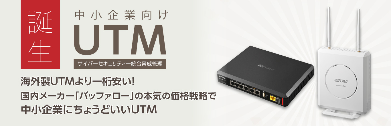 海外製UTMより一桁安い！ 国内メーカー「バッファロー」の本気の価格戦略で「中小企業にちょうどいいUTM」