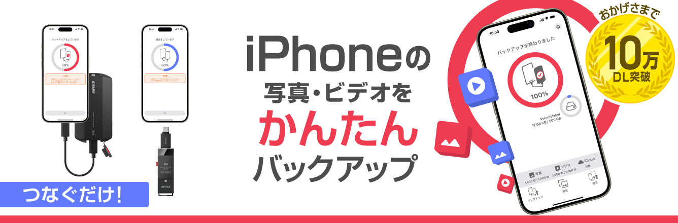 iPhoneの写真・ビデオをかんたんバックアップ「写真バックアップ」アプリ