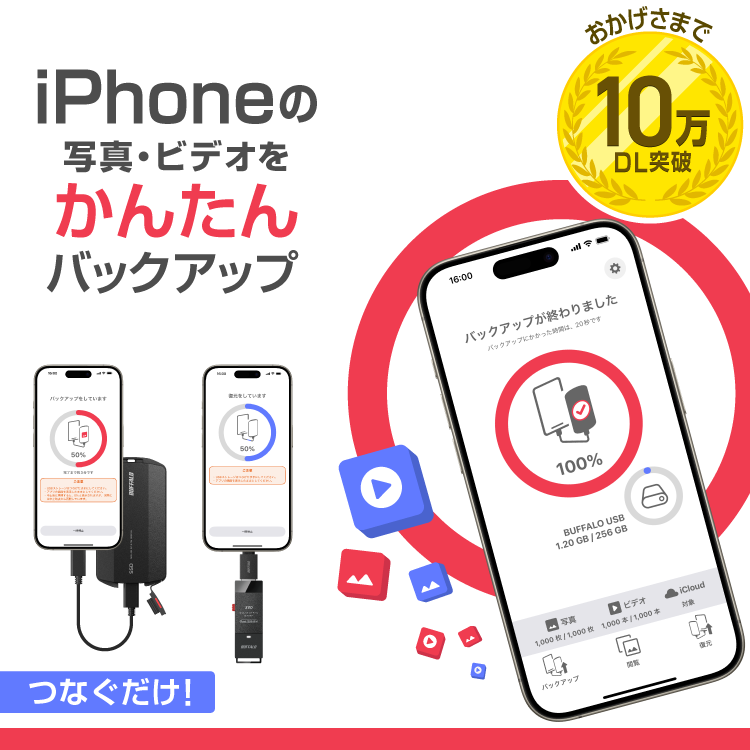 iPhoneの写真・ビデオをかんたんバックアップ「写真バックアップ」アプリ