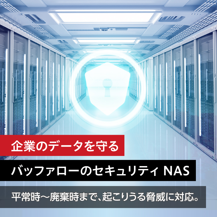 企業のデータを守る バッファローのセキュリティNAS