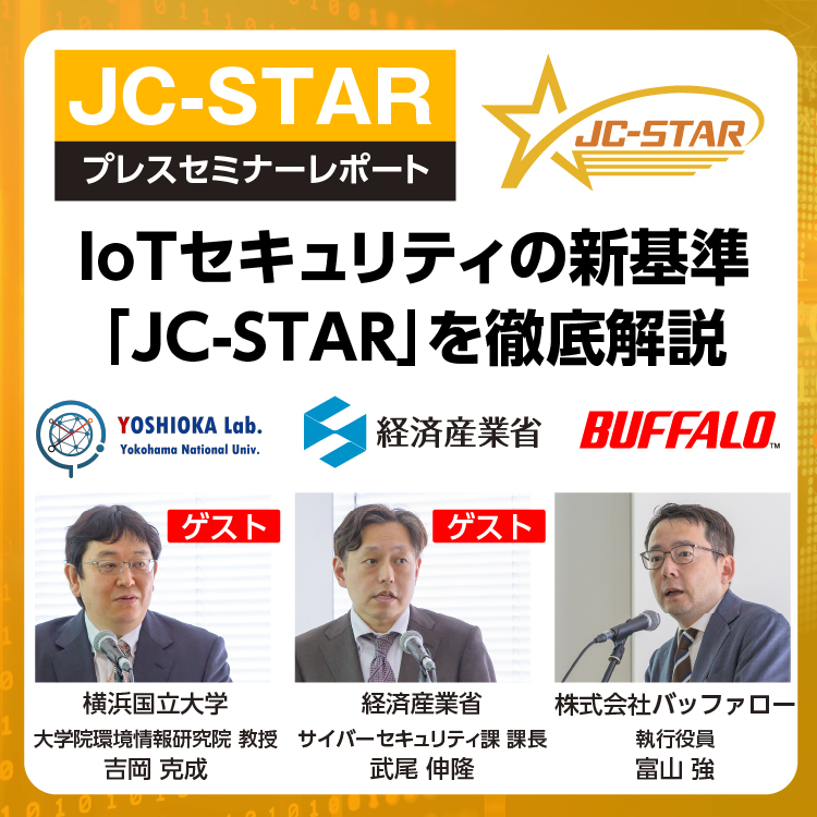 JC-STARとは？新しく運用が開始されたIoT製品セキュリティー制度を紹介