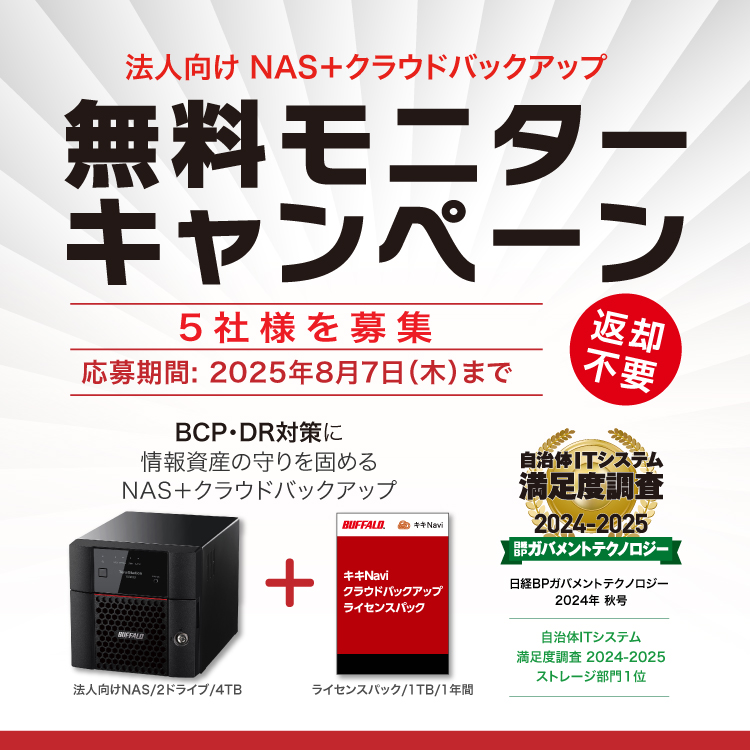 法人向けNAS+クラウドバックアップ無料モニターキャンペーン実施中