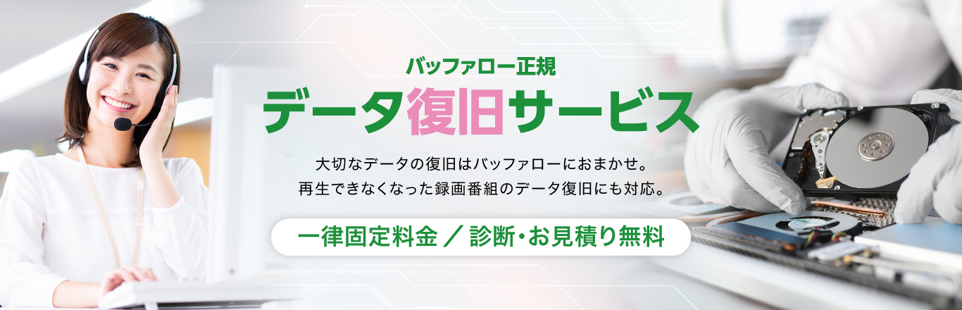 株式会社バッファロー | BUFFALO INC.