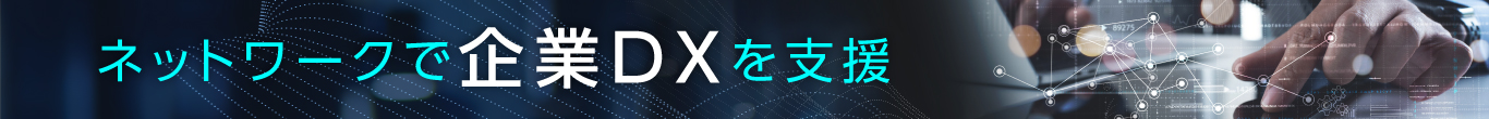 ネットワークで企業DXを支援_バッファロー法人事業のご紹介ページリンクバナー