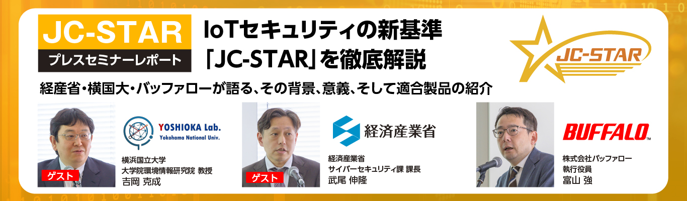 経済産業省、横浜国⽴⼤学、バッファローが語る、 IoT セキュリティ課題と「JC-STAR」制度の概念と意義、今後の展望