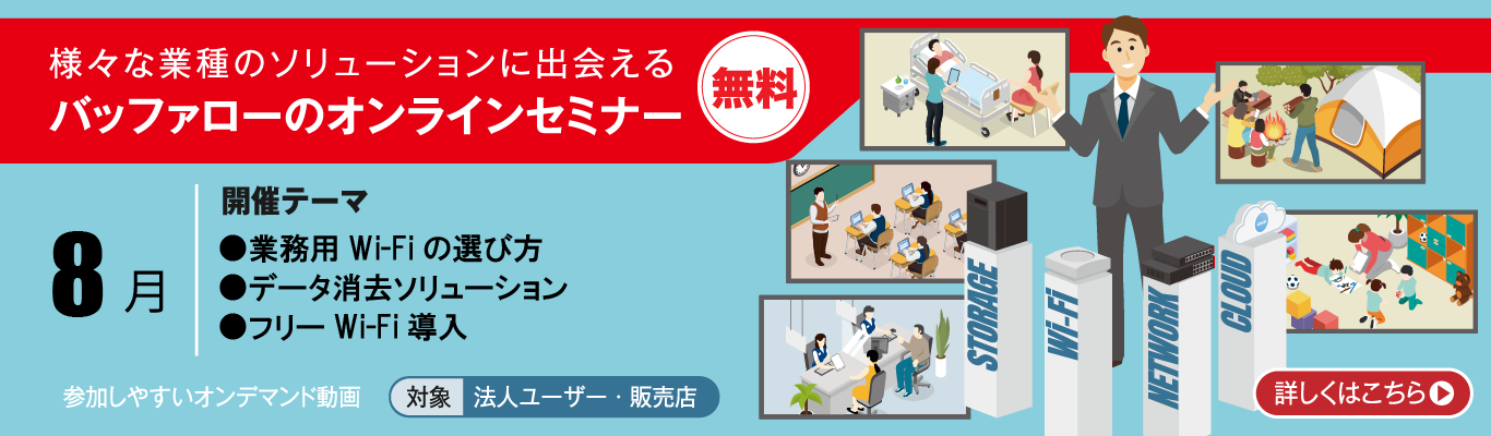 8月のオンラインセミナー