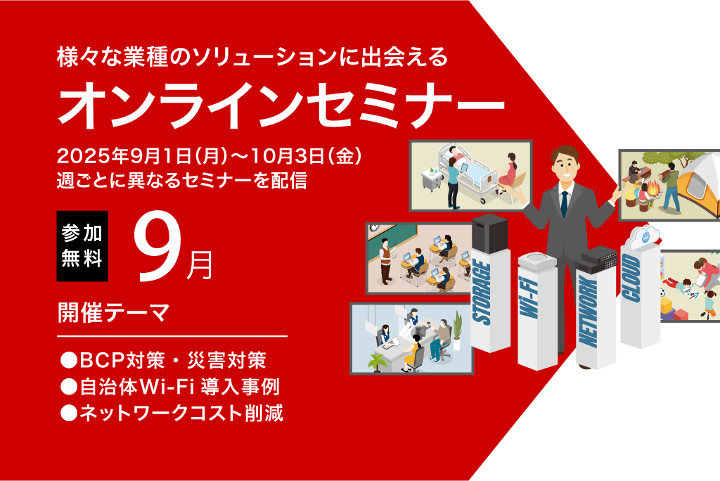 9月のオンラインセミナー