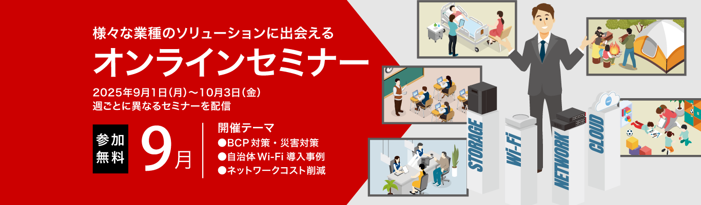 9月のオンラインセミナー