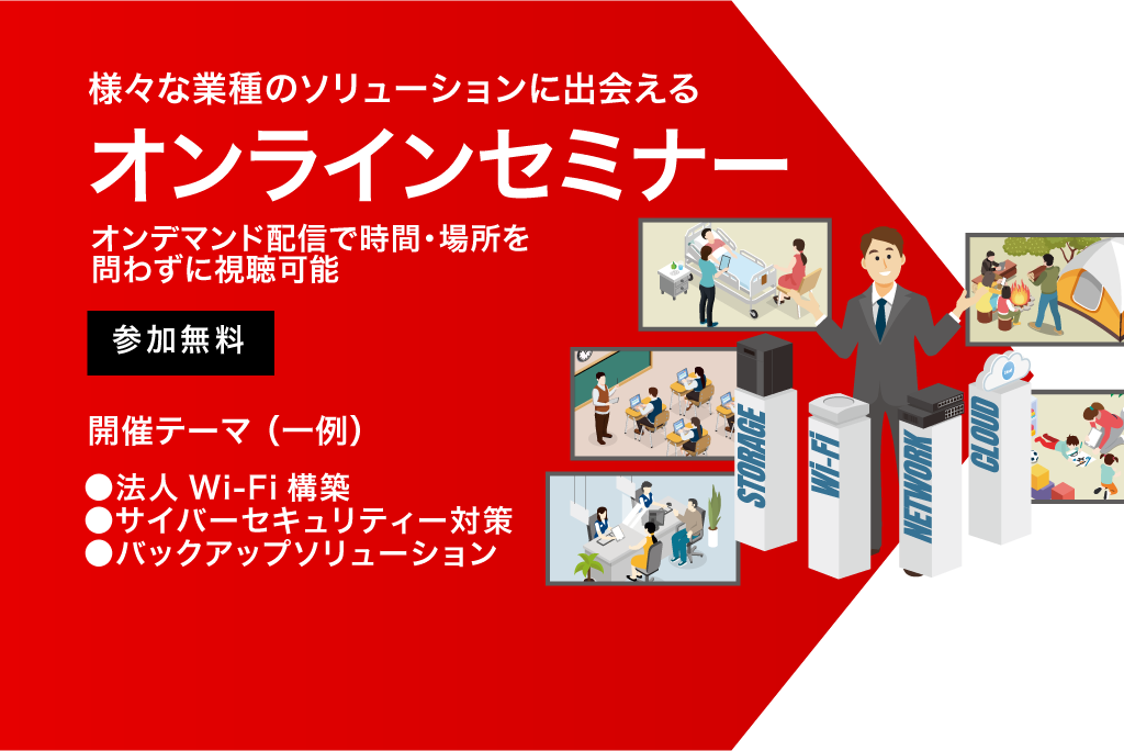 オンラインセミナー