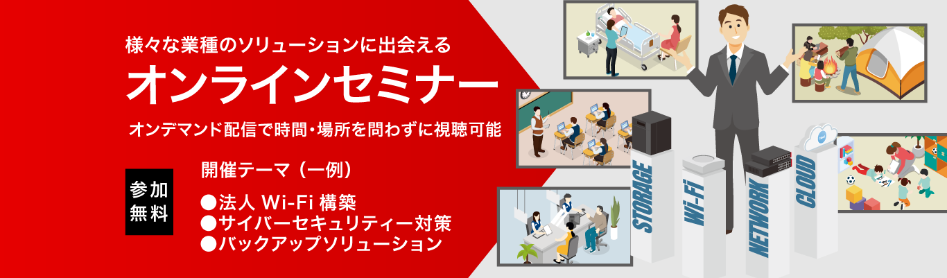 オンラインセミナー