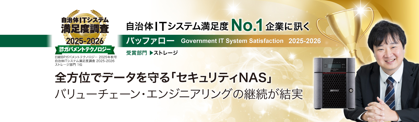 全方位でデータを守る「セキュリティNAS」 バリューチェーン・エンジニアリングの継続が結実（日経BPガバメントテクノロジー 2025年秋号『自治体ITシステム満足度No.1企業に訊く』転載）