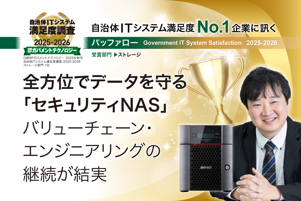 全方位でデータを守る「セキュリティNAS」 バリューチェーン・エンジニアリングの継続が結実（日経BPガバメントテクノロジー 2025年秋号『自治体ITシステム満足度No.1企業に訊く』転載）