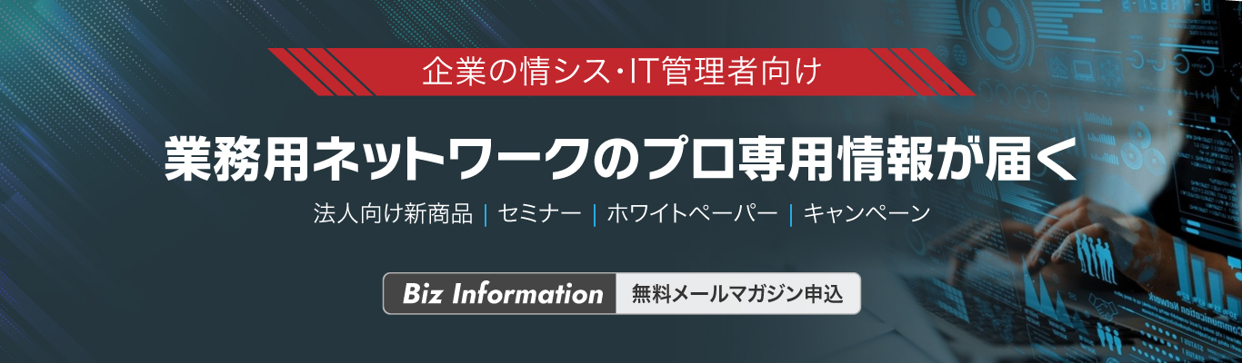 企業の情シス・IT管理者向け 業務用ネットワークのプロ専用情報が届くメールマガジン申込