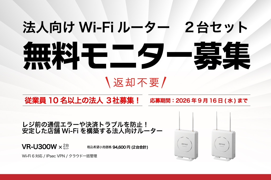 VR-U300W 2台セット モニターキャンペーン応募ページ