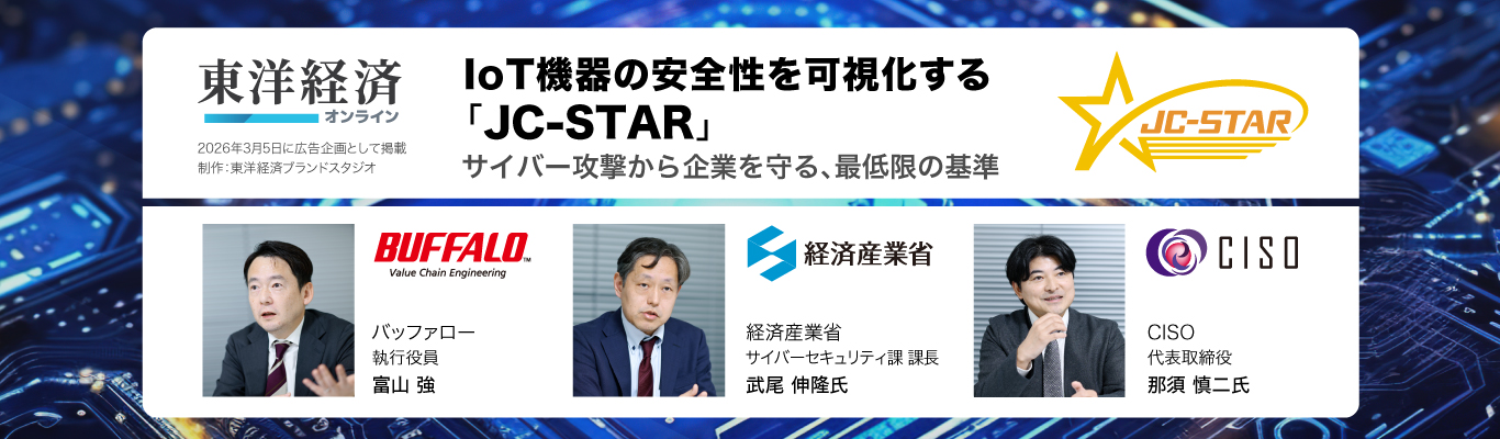 IoT機器の安全性を可視化する「JC-STAR」 サイバー攻撃から企業を守る、最低限の基準