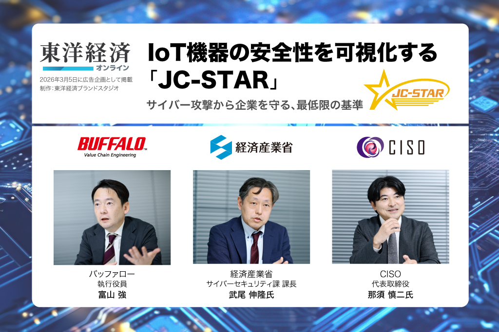 IoT機器の安全性を可視化する「JC-STAR」 サイバー攻撃から企業を守る、最低限の基準