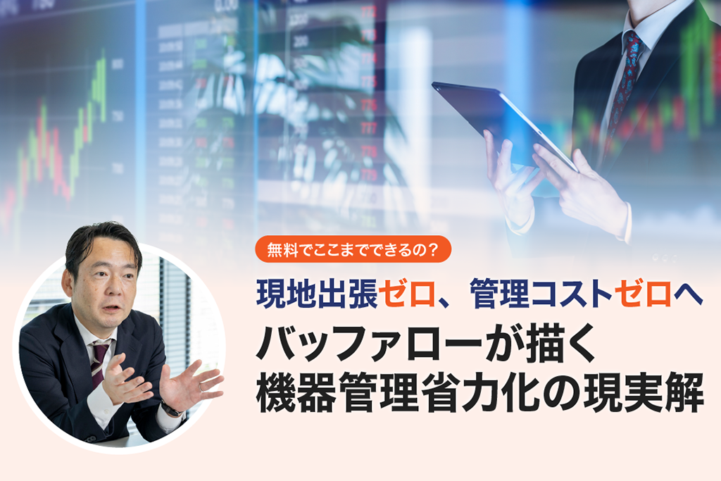 無料でここまでできるの？現地出張ゼロ、管理コストゼロへ　バッファローが描く機器管理省力化の現実解