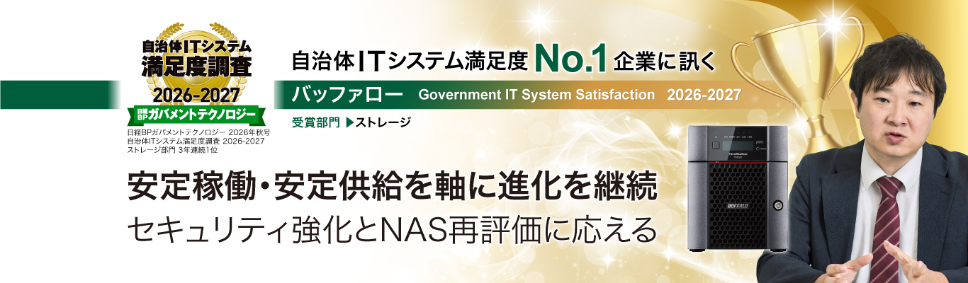 安定稼働・安定供給を軸に進化を継続 セキュリティ強化とNAS再評価に応える(日経BPガバメントテクノロジー 2026年秋号『自治体ITシステム満足度No.1企業に訊く』転載)