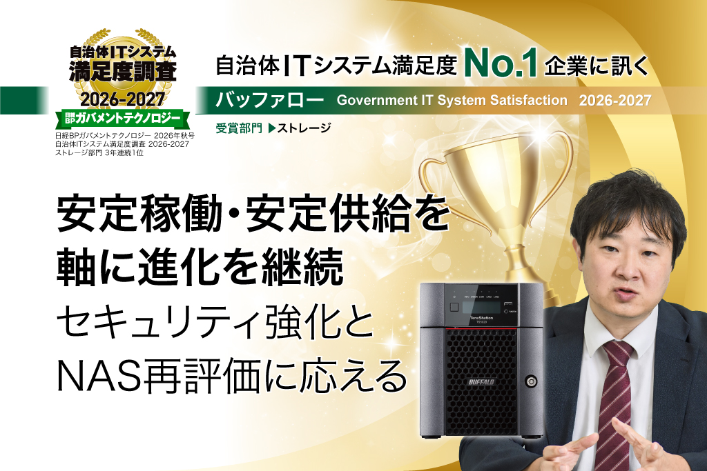 安定稼働・安定供給を軸に進化を継続 セキュリティ強化とNAS再評価に応える(日経BPガバメントテクノロジー 2026年秋号『自治体ITシステム満足度No.1企業に訊く』転載)