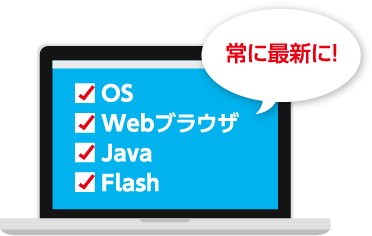 OSやアプリケーションを常に最新に！