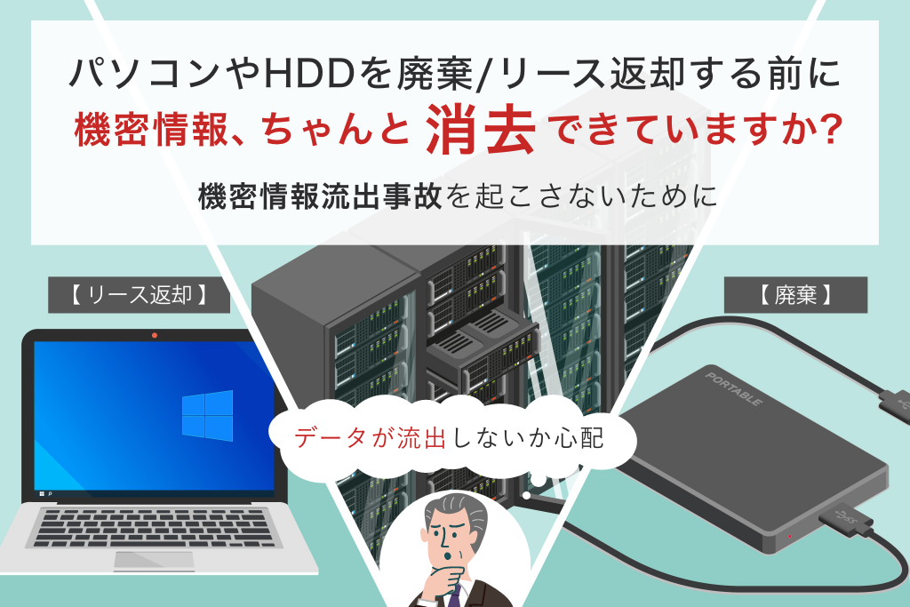 パソコンやHDDを廃棄/リース返却する前に 機密情報、ちゃんと消去でき