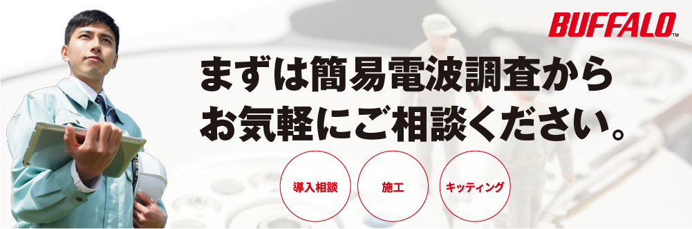 株式会社バッファロー・IT・ソリューションズ。事前調査から施工まで、ワンストップでご提案。