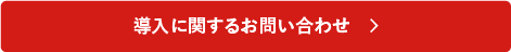 導入に関するお問い合わせ