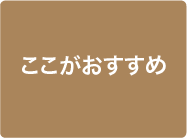 ここがおすすめ