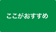 ここがおすすめ