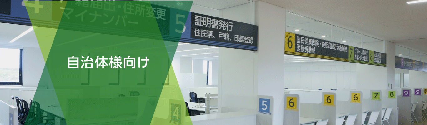 自治体様向けソリューション|Wi-Fiで市民サービス向上・業務改善