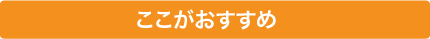 ここがおすすめ