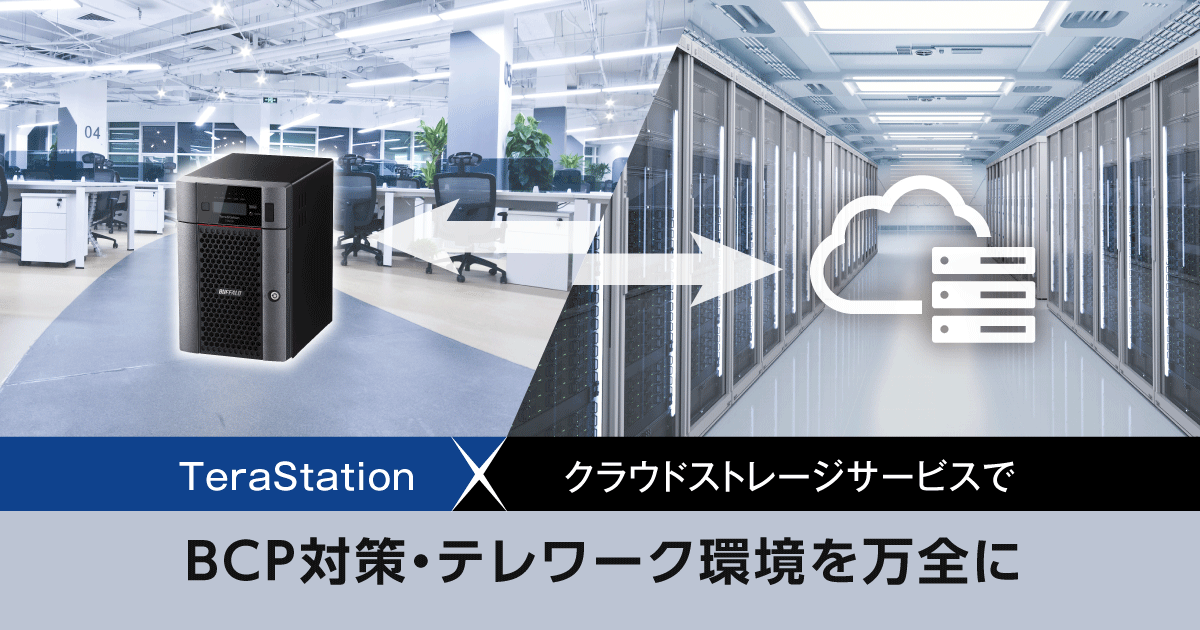 NASのクラウドバックアップでBCP対策を | バッファロー