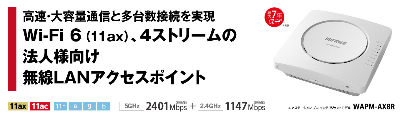 法人向けWi-Fi 6(11ax)対応無線LANアクセスポイント 2401+1147Mbps インテリジェントモデル