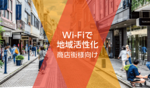 【ここがポイント】地域・商店街のWi-Fi整備