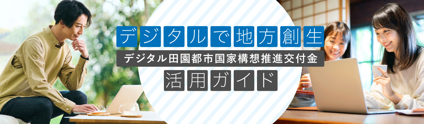 デジタルで地方創生|デジタル田園都市国家構想推進交付金活用ガイド