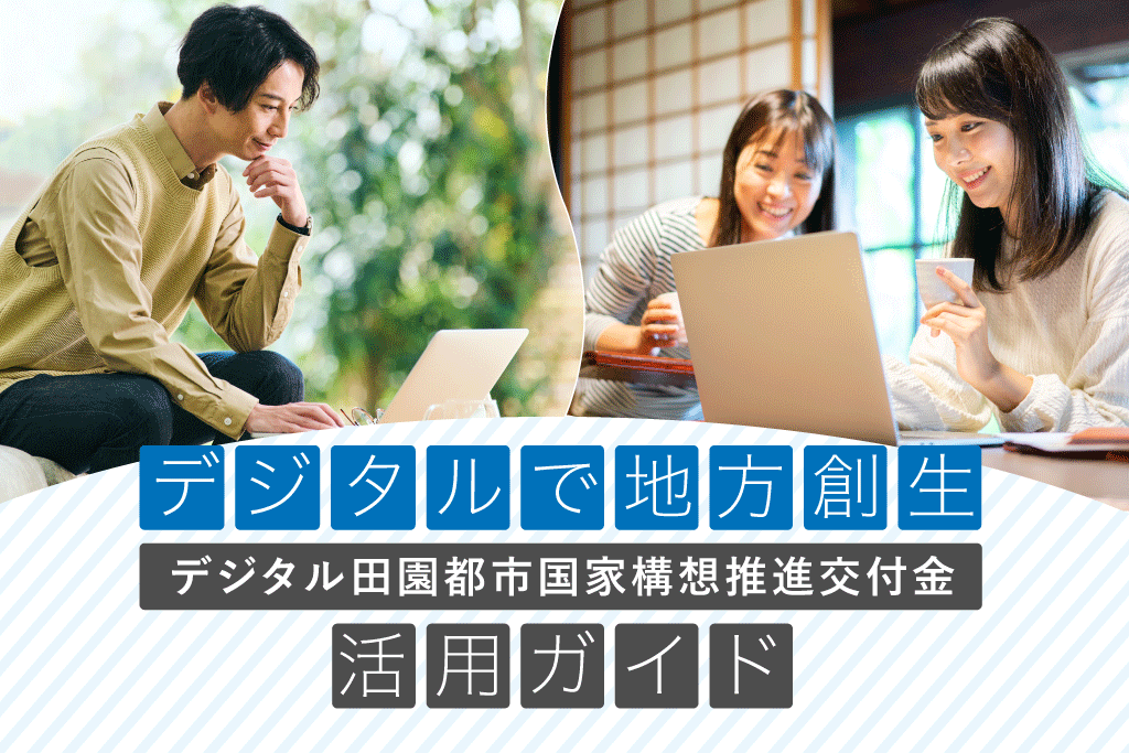 デジタルで地方創生|デジタル田園都市国家構想推進交付金活用ガイド