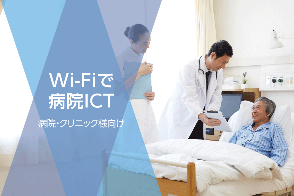 病院・クリニック様向けWi-Fiソリューション|Wi-Fi で医療業務の効率化と院内サービス向上へ