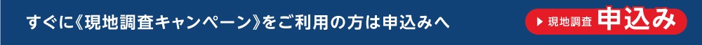 現地調査キャンペーンをご利用の方は申し込みへ