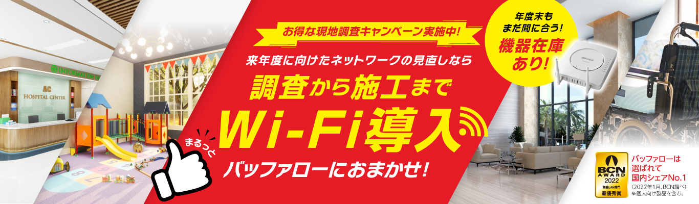 安定してつながるストレスフリーなWi-Fi環境を構築します。