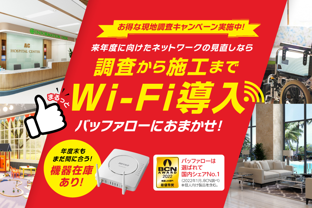 安定してつながるストレスフリーなWi-Fi環境を構築します。
