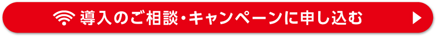 導入のご相談・キャンペーンに申し込む