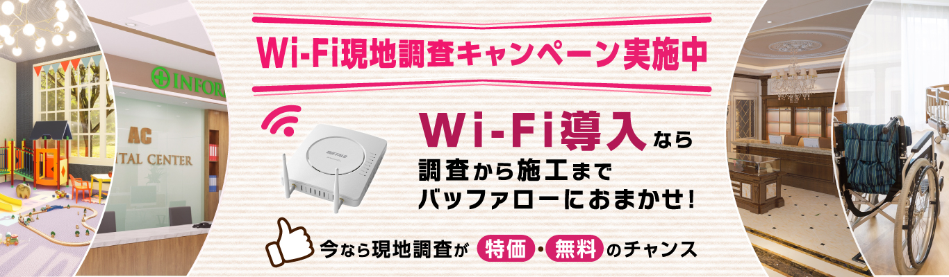 安定してつながるストレスフリーなWi-Fi環境を構築します。