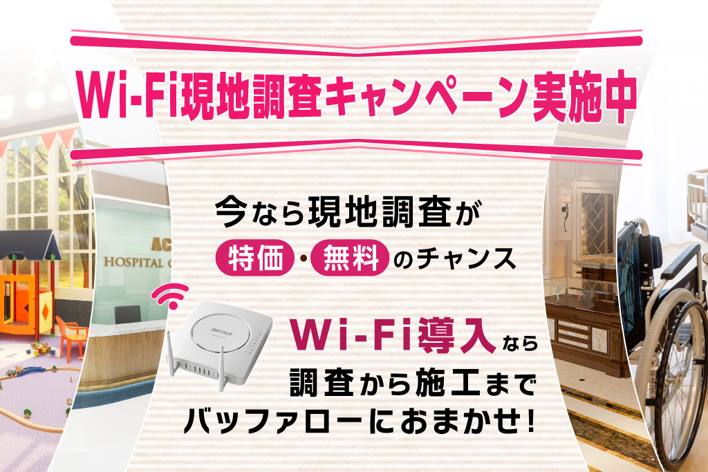 安定してつながるストレスフリーなWi-Fi環境を構築します。